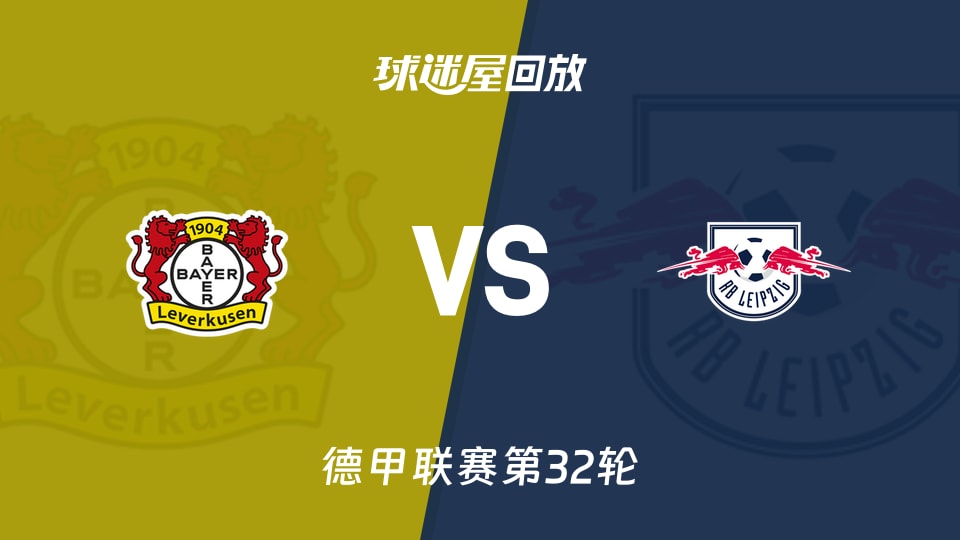 勒沃库森vsRB莱比锡回放录像【2026年05月03日】