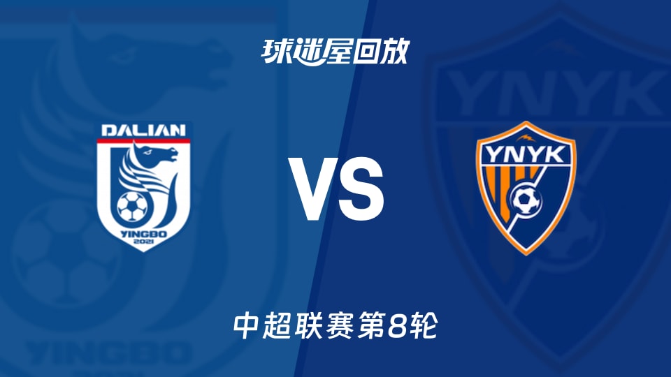 大连英博vs云南玉昆回放录像【2026年04月26日】