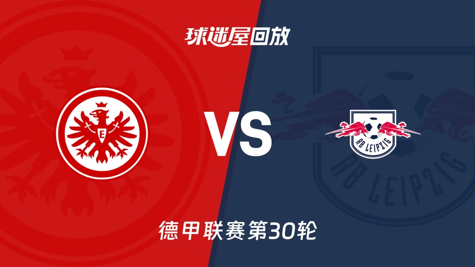 法兰克福vsRB莱比锡回放录像【2026年04月19日】