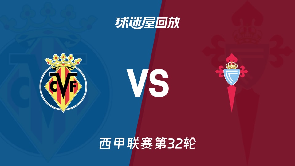 比利亚雷亚尔vs塞尔塔回放录像【2026年04月27日】