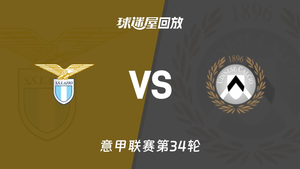 拉齐奥vs乌迪内斯回放录像【2026年04月28日】
