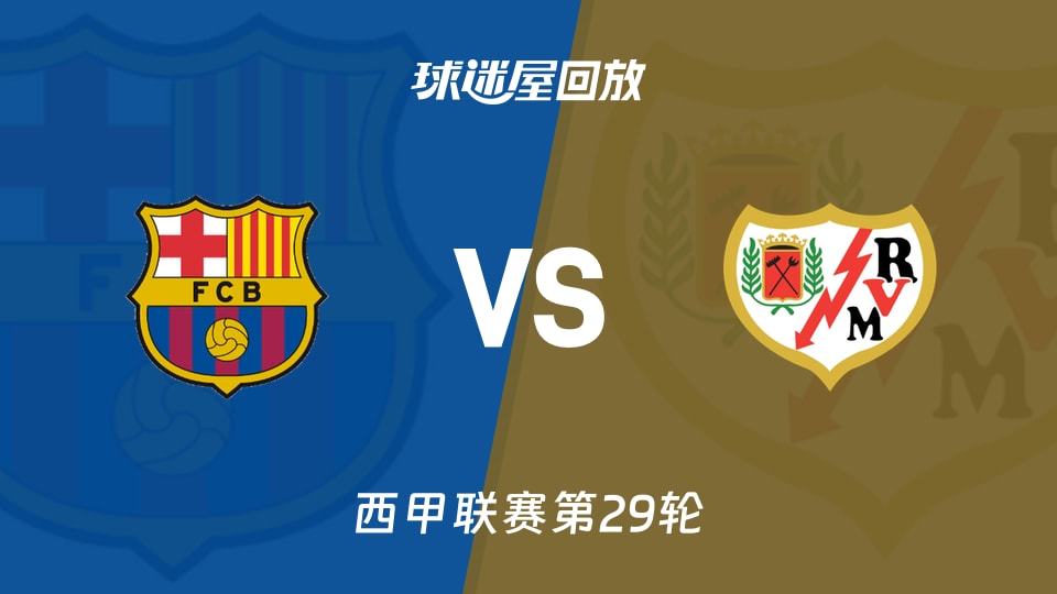 巴萨vs巴列卡诺回放录像【2026年03月22日】