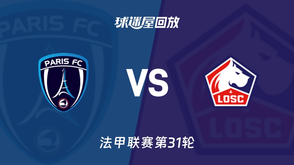 巴黎FCvs里尔回放录像【2026年04月26日】