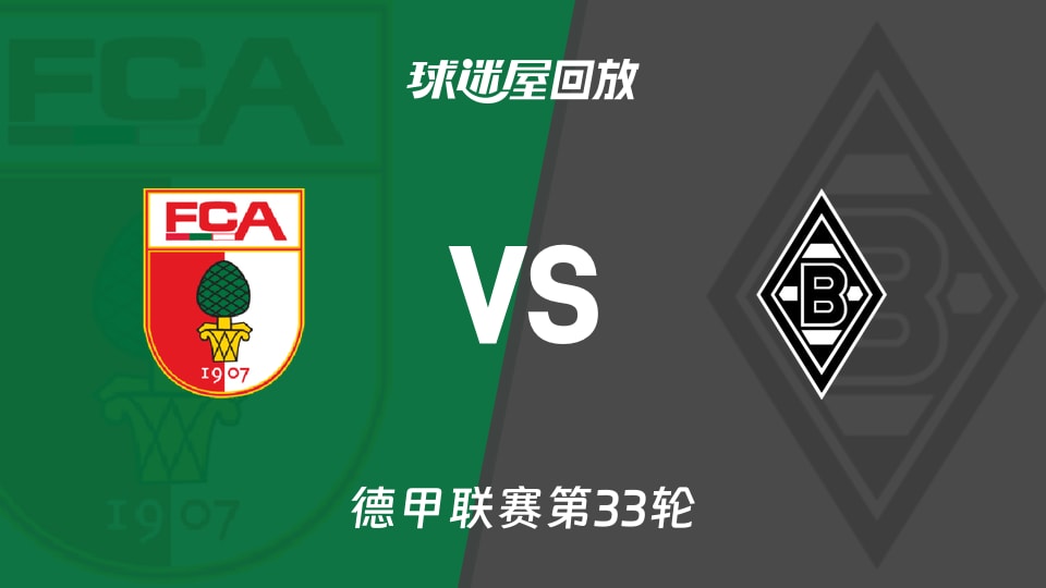 奥格斯堡vs门兴回放录像【2026年05月09日】