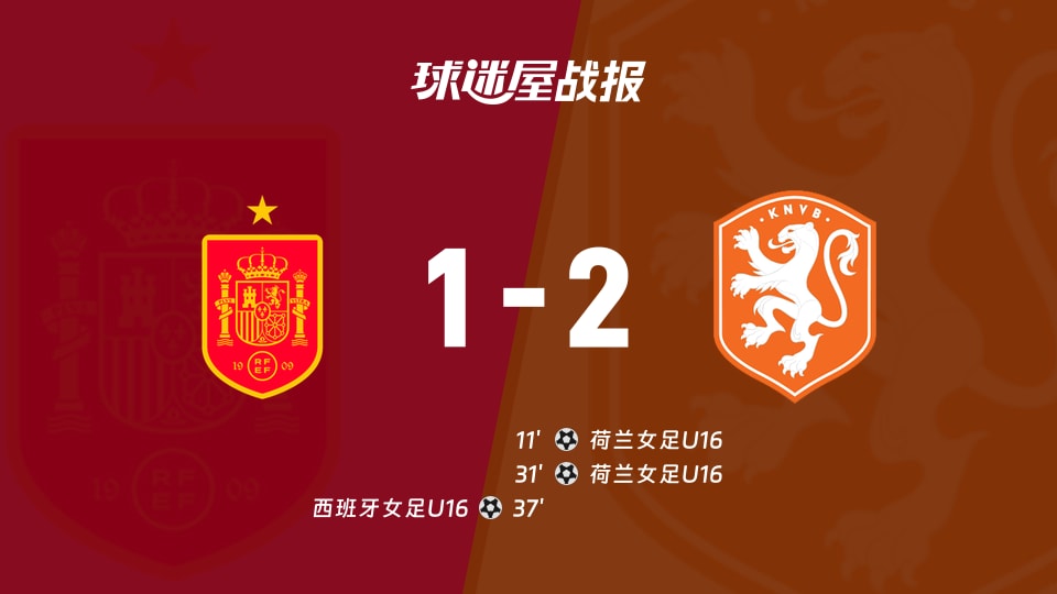 【国际友谊四月】西班牙女足U16vs荷兰女足U16比赛结果：西班牙女足U16(1-2)荷兰女足U16比分战报(2026年04月28日)