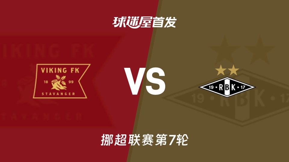 【挪超】维京vs罗森博格首发阵容名单(2026年05月02日)